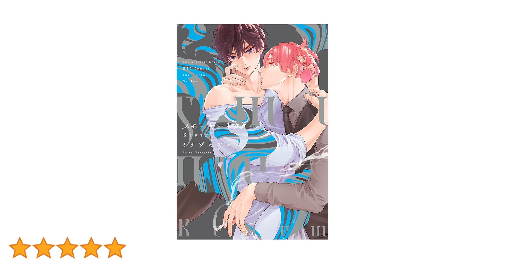 スモーキーネクター Renew (H&C Comics ihr HertZシリーズ